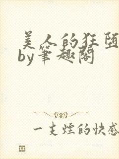 美人的狂堕遭遇by笔趣阁封面