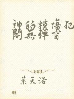 神的模仿犯笔趣阁无弹窗封面