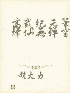 高武纪元笔趣阁烽仙无弹窗封面
