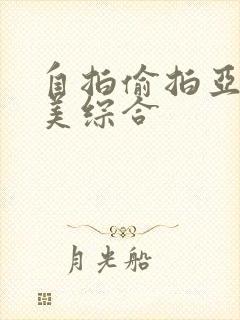 自拍偷拍亚洲欧美综合