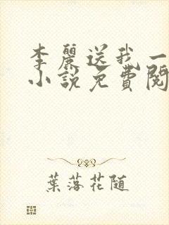 李丽送我一只狗小说免费阅读