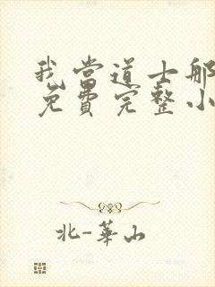 我当道士那些年免费完整小说封面