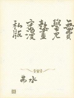 私密教学无删减版漫画免费观看全集