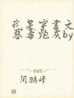 我是穿书文里的恶毒炮灰by廿乱