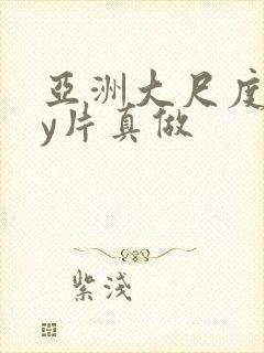 亚洲大尺度gay片真做