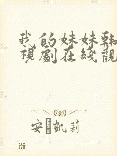 我的妹妹韩剧电视剧在线观看免费