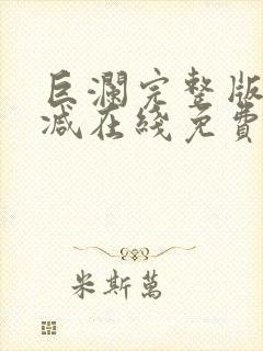 巨澜完整版未删减在线免费观看