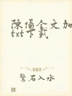 陈伤全文加番外txt下载