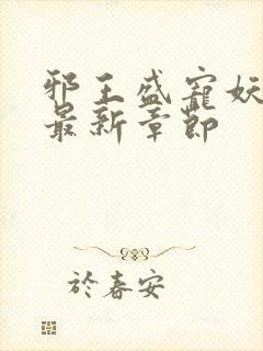 邪王盛宠妖孽妃最新章节