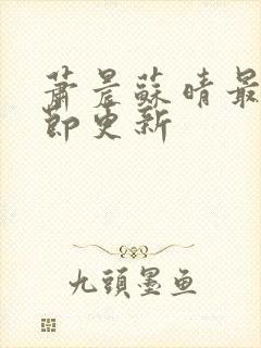 萧晨苏晴最新章节更新