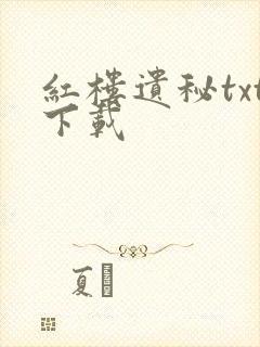 红楼遗秘txt下载封面