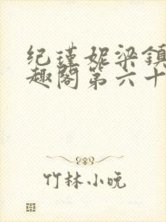 纪瑾妮梁镇谦笔趣阁第六十四章免费阅读封面