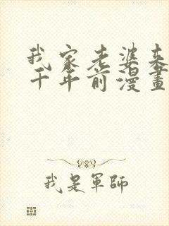 我家老婆来自一千年前漫画免费漫画