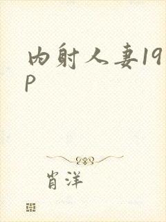 内射人妻19 p