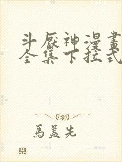 斗厌神漫画免费全集下拉式