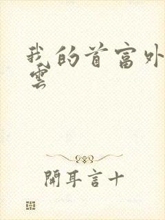 我的首富外公林云