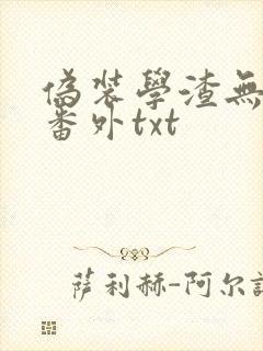 伪装学渣无删减番外txt封面