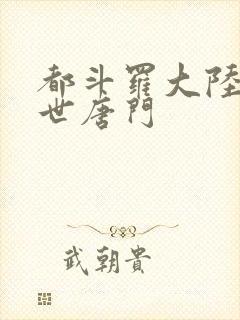 都斗罗大陆2绝世唐门封面