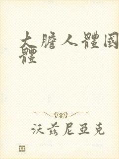 大胆人体国模人体