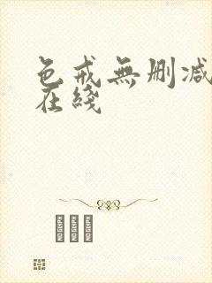 色戒无删减版 在线