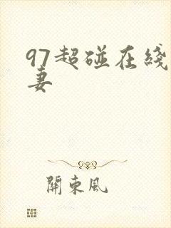 97超碰在线人妻
