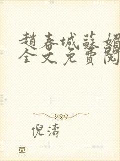 赵春城苏媚赵彬全文免费阅读