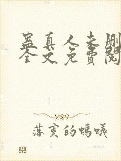 蛊真人未删减版全文免费阅读