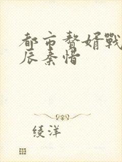 都市赘婿战神杨辰秦惜