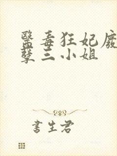 医毒狂妃废材妖孽三小姐