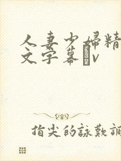 人妻少妇精品中文字幕αv封面