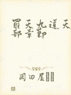 罗天九道天书全部章节