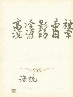 高冷影帝被校霸浇灌的日常小说结局