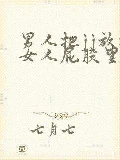 男人把jj放进女人屁股里视频