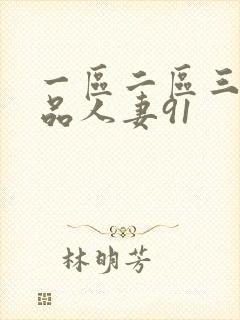 一区二区三区精品人妻91