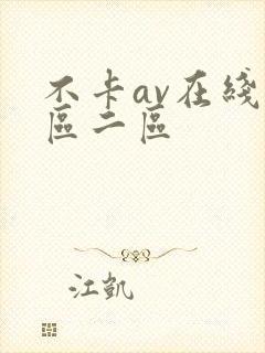 不卡av在线一区二区封面