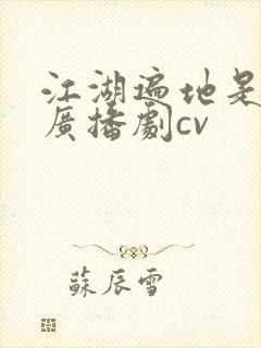 江湖遍地是奇葩广播剧cv