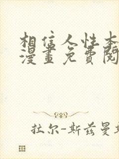 相信人性本恶吗漫画免费阅读封面