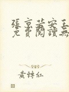 张京若安王小说免费阅读无弹窗笔趣