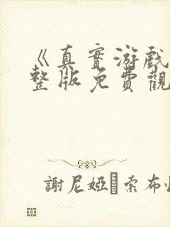 《真实游戏》完整版免费观看