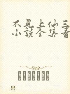 不见上仙三百年小说全集看