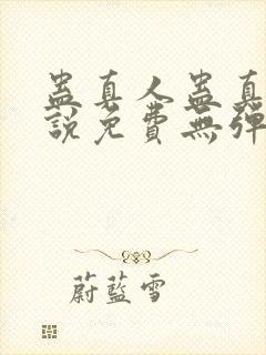 蛊真人蛊真人小说免费无弹窗