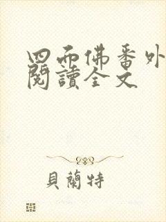 四面佛番外免费阅读全文