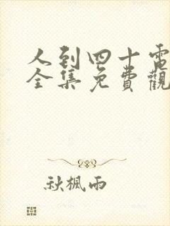 人到四十电视剧全集免费观看西瓜