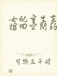 女配重生末世前抢回空间的小说封面