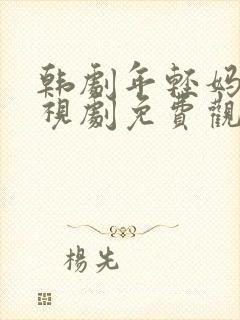 韩剧年轻妈妈电视剧免费观看全集高清