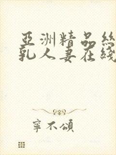 亚洲精品丝袜巨乳人妻在线