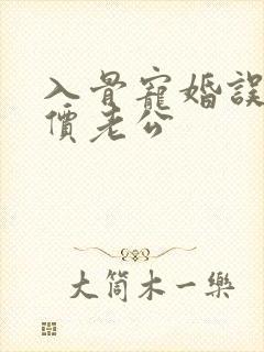 入骨宠婚误惹天价老公