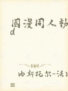 国漫同人动漫3d