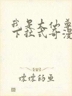 我是大仙尊漫画下拉式奇漫屋