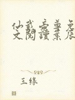 仙武帝尊免费全文阅读叶辰仙武帝尊